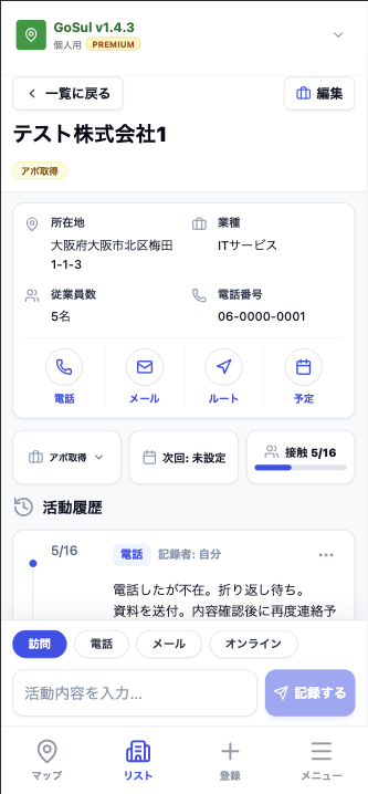 GoSulのスマホ顧客詳細画面で活動履歴と次回対応を見る様子