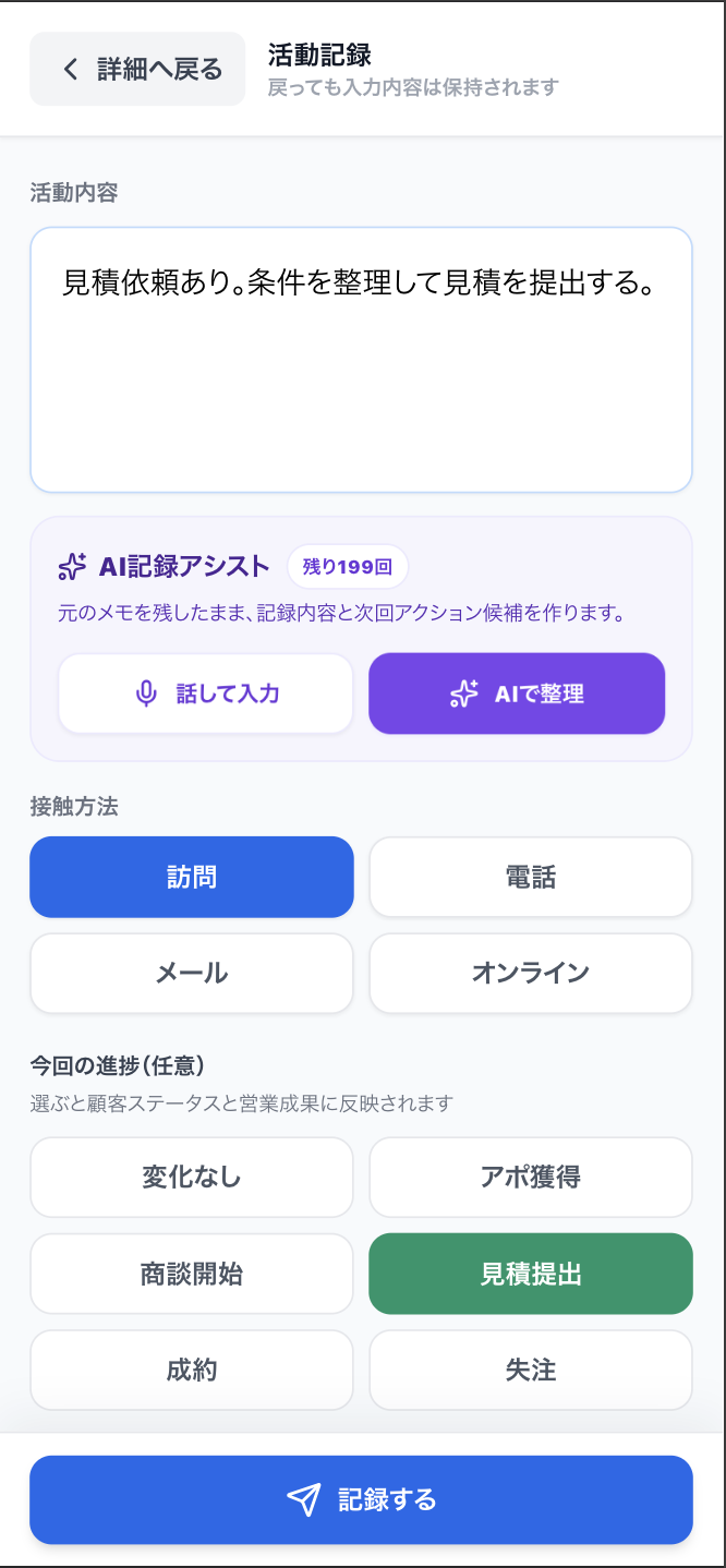 GoSulスマホ版の活動記録。メモ入力、AI記録アシスト、接触方法、営業進捗を選択して記録する画面