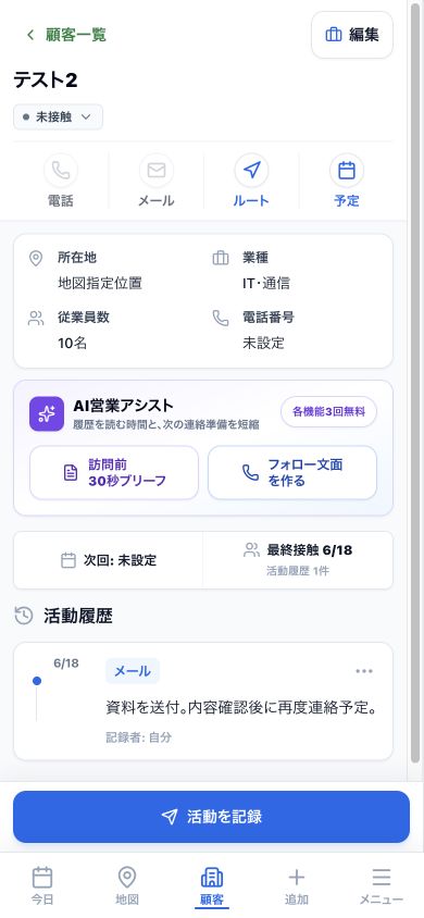 GoSulスマホ版の顧客詳細。電話、ルート、予定、活動記録のショートカット