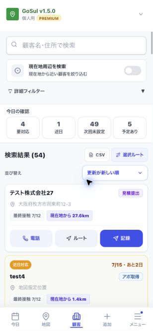 GoSulスマホ版の顧客一覧。顧客検索、要対応・近日・次回未設定・予定ありの件数、顧客カード、電話、ルート、活動記録を表示